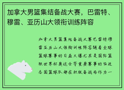 加拿大男篮集结备战大赛，巴雷特、穆雷、亚历山大领衔训练阵容