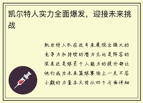 凯尔特人实力全面爆发，迎接未来挑战
