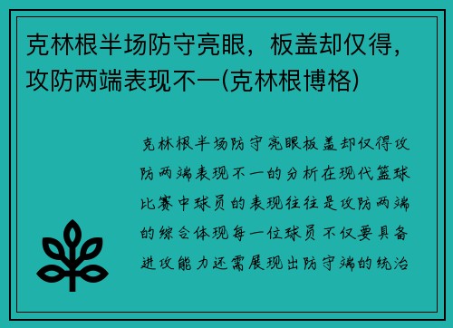 克林根半场防守亮眼，板盖却仅得，攻防两端表现不一(克林根博格)