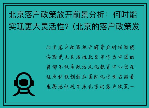北京落户政策放开前景分析：何时能实现更大灵活性？(北京的落户政策发生变化了)