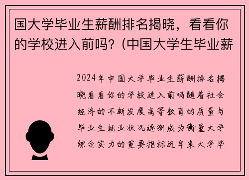 国大学毕业生薪酬排名揭晓，看看你的学校进入前吗？(中国大学生毕业薪酬水平高校排行榜)
