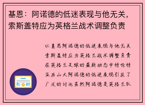 基恩：阿诺德的低迷表现与他无关，索斯盖特应为英格兰战术调整负责