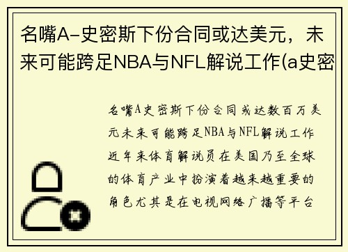 名嘴A-史密斯下份合同或达美元，未来可能跨足NBA与NFL解说工作(a史密斯是谁)