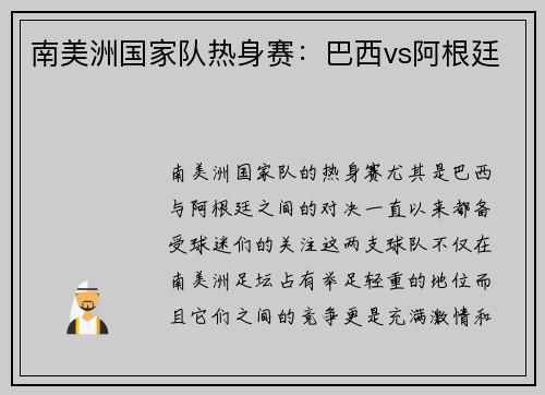 南美洲国家队热身赛：巴西vs阿根廷