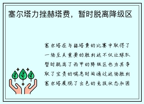 塞尔塔力挫赫塔费，暂时脱离降级区