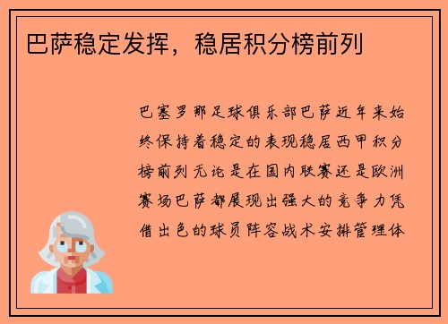 巴萨稳定发挥，稳居积分榜前列
