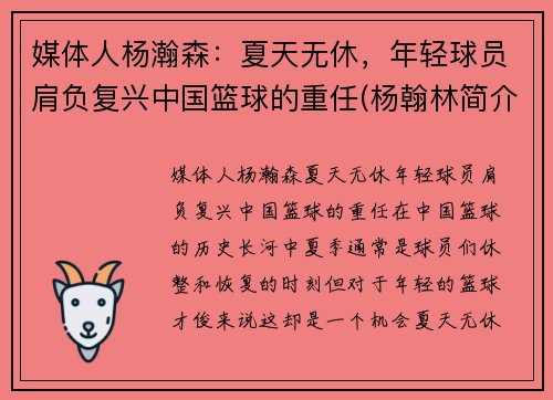 媒体人杨瀚森：夏天无休，年轻球员肩负复兴中国篮球的重任(杨翰林简介)