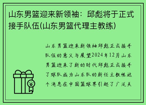 山东男篮迎来新领袖：邱彪将于正式接手队伍(山东男篮代理主教练)