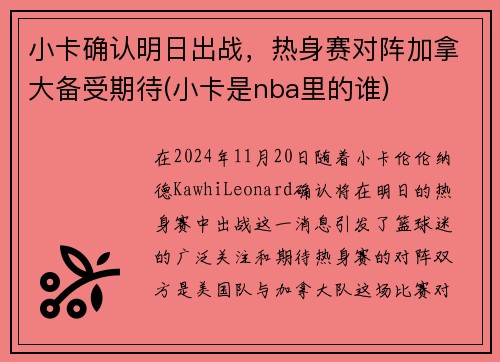 小卡确认明日出战，热身赛对阵加拿大备受期待(小卡是nba里的谁)