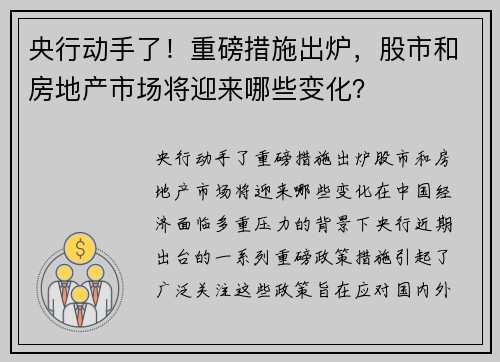 央行动手了！重磅措施出炉，股市和房地产市场将迎来哪些变化？
