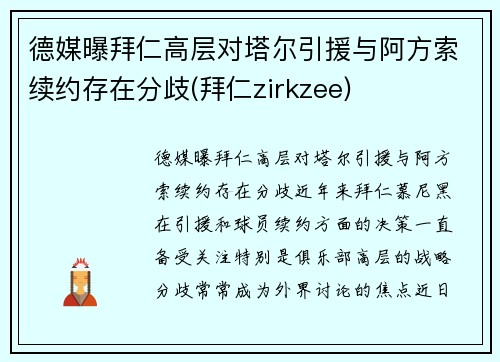 德媒曝拜仁高层对塔尔引援与阿方索续约存在分歧(拜仁zirkzee)