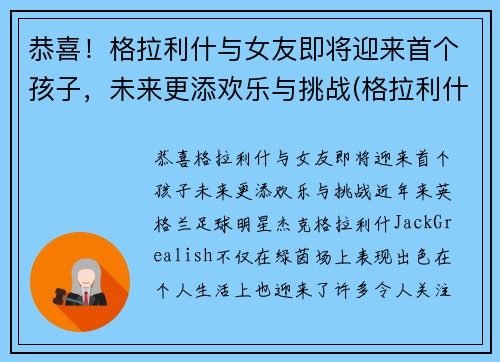 恭喜！格拉利什与女友即将迎来首个孩子，未来更添欢乐与挑战(格拉利什有多强)