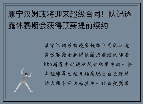 康宁汉姆或将迎来超级合同！队记透露休赛期会获得顶薪提前续约