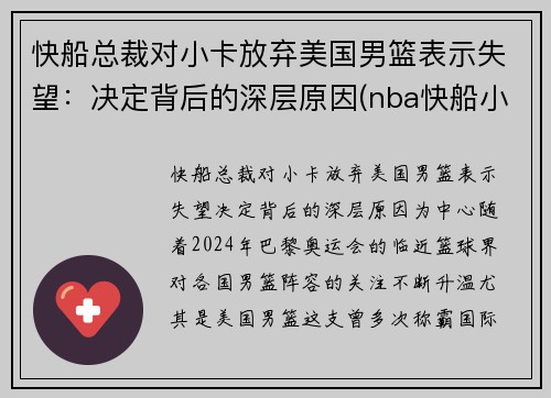 快船总裁对小卡放弃美国男篮表示失望：决定背后的深层原因(nba快船小卡是谁)