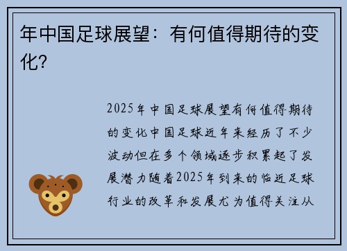 年中国足球展望：有何值得期待的变化？