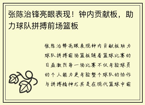 张陈治锋亮眼表现！钟内贡献板，助力球队拼搏前场篮板