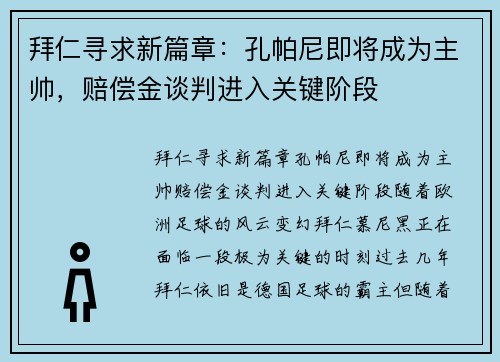 拜仁寻求新篇章：孔帕尼即将成为主帅，赔偿金谈判进入关键阶段