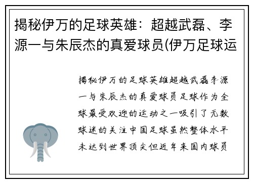 揭秘伊万的足球英雄：超越武磊、李源一与朱辰杰的真爱球员(伊万足球运动员)