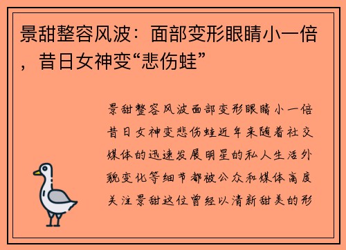 景甜整容风波：面部变形眼睛小一倍，昔日女神变“悲伤蛙”