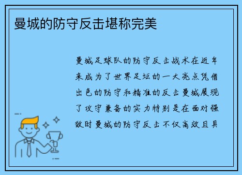 曼城的防守反击堪称完美