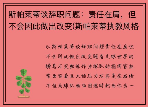 斯帕莱蒂谈辞职问题：责任在肩，但不会因此做出改变(斯帕莱蒂执教风格)