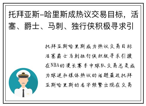 托拜亚斯-哈里斯成热议交易目标，活塞、爵士、马刺、独行侠积极寻求引援