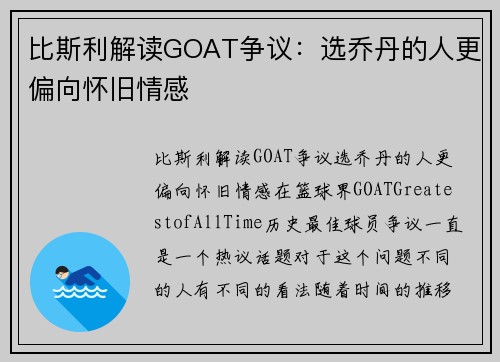 比斯利解读GOAT争议：选乔丹的人更偏向怀旧情感