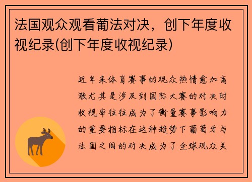 法国观众观看葡法对决，创下年度收视纪录(创下年度收视纪录)