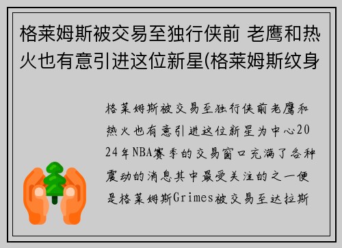 格莱姆斯被交易至独行侠前 老鹰和热火也有意引进这位新星(格莱姆斯纹身)