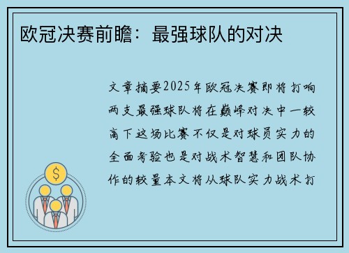 欧冠决赛前瞻：最强球队的对决