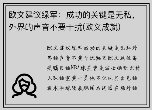 欧文建议绿军：成功的关键是无私，外界的声音不要干扰(欧文成就)