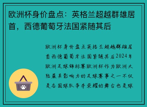 欧洲杯身价盘点：英格兰超越群雄居首，西德葡萄牙法国紧随其后