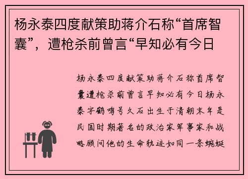 杨永泰四度献策助蒋介石称“首席智囊”，遭枪杀前曾言“早知必有今日”