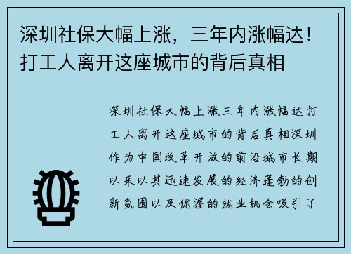 深圳社保大幅上涨，三年内涨幅达！打工人离开这座城市的背后真相