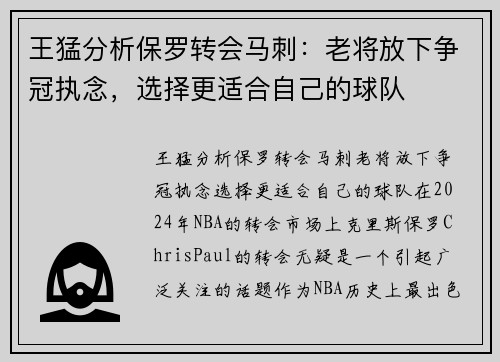 王猛分析保罗转会马刺：老将放下争冠执念，选择更适合自己的球队