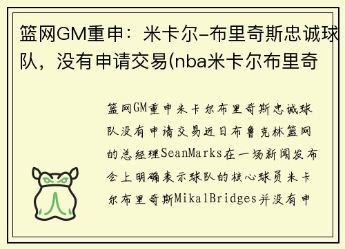 篮网GM重申：米卡尔-布里奇斯忠诚球队，没有申请交易(nba米卡尔布里奇斯)