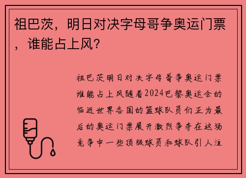 祖巴茨，明日对决字母哥争奥运门票，谁能占上风？