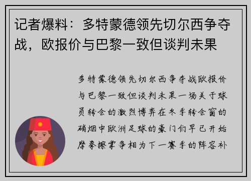 记者爆料：多特蒙德领先切尔西争夺战，欧报价与巴黎一致但谈判未果