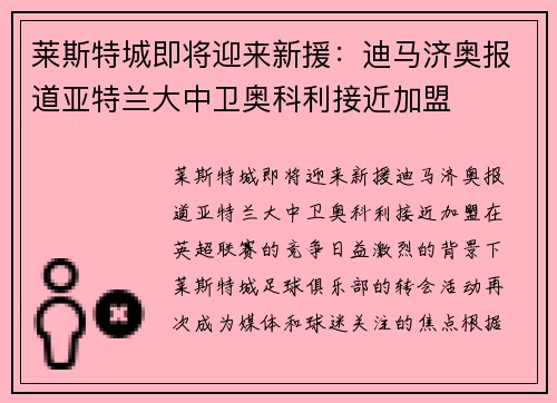 莱斯特城即将迎来新援：迪马济奥报道亚特兰大中卫奥科利接近加盟