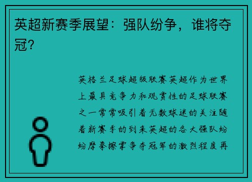 英超新赛季展望：强队纷争，谁将夺冠？
