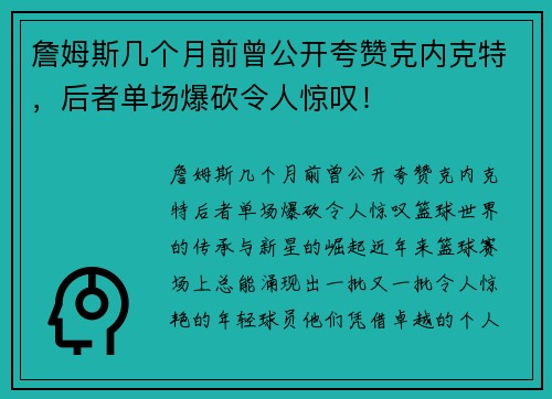 詹姆斯几个月前曾公开夸赞克内克特，后者单场爆砍令人惊叹！