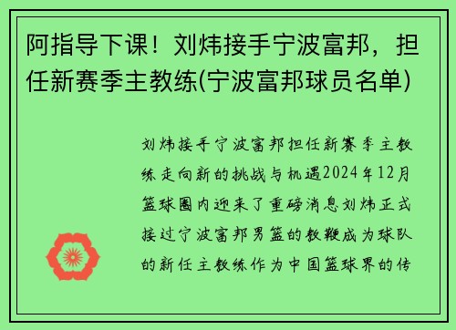 阿指导下课！刘炜接手宁波富邦，担任新赛季主教练(宁波富邦球员名单)