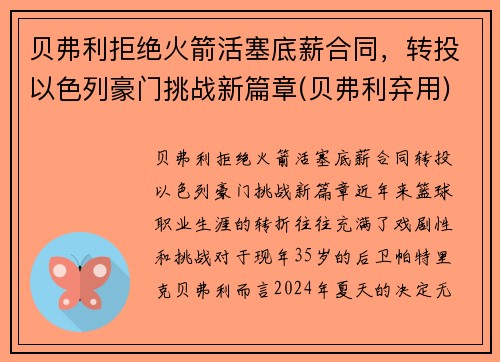 贝弗利拒绝火箭活塞底薪合同，转投以色列豪门挑战新篇章(贝弗利弃用)