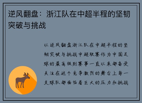 逆风翻盘：浙江队在中超半程的坚韧突破与挑战