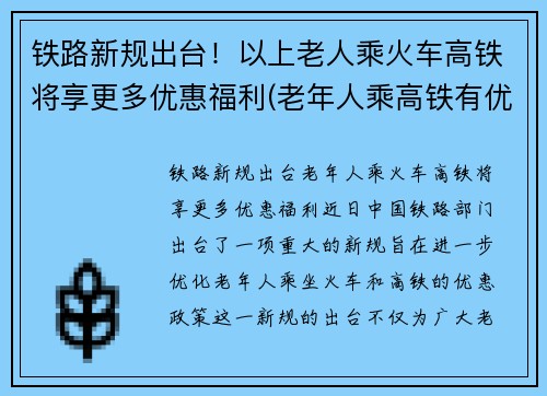 铁路新规出台！以上老人乘火车高铁将享更多优惠福利(老年人乘高铁有优惠吗)