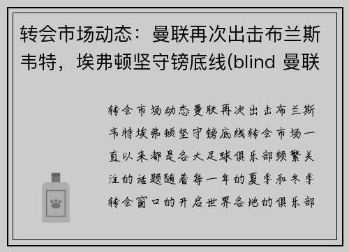 转会市场动态：曼联再次出击布兰斯韦特，埃弗顿坚守镑底线(blind 曼联)