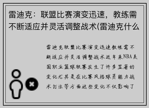 雷迪克：联盟比赛演变迅速，教练需不断适应并灵活调整战术(雷迪克什么水平)