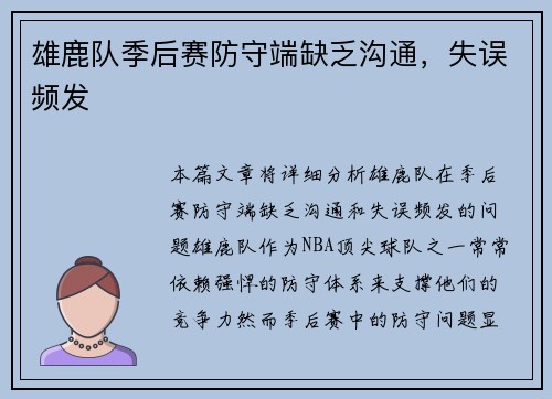 雄鹿队季后赛防守端缺乏沟通，失误频发