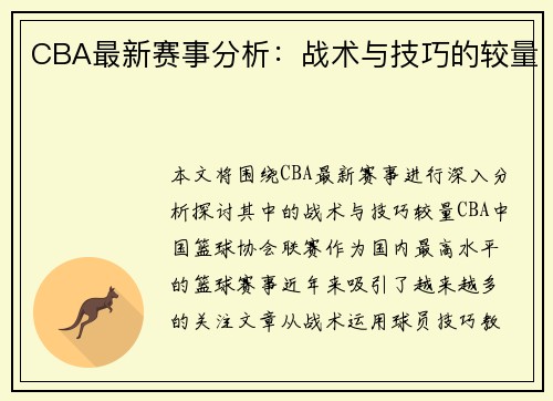 CBA最新赛事分析：战术与技巧的较量