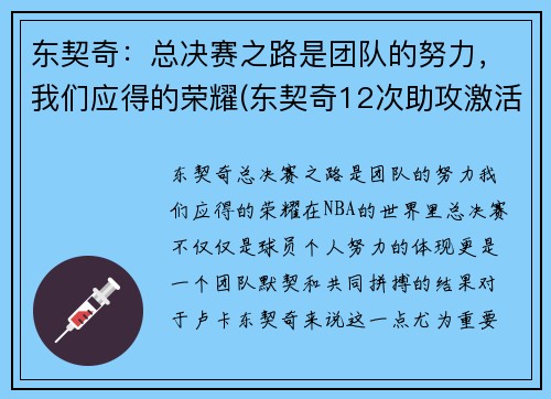 东契奇：总决赛之路是团队的努力，我们应得的荣耀(东契奇12次助攻激活全员 掘金选错毒药累垮约老师)